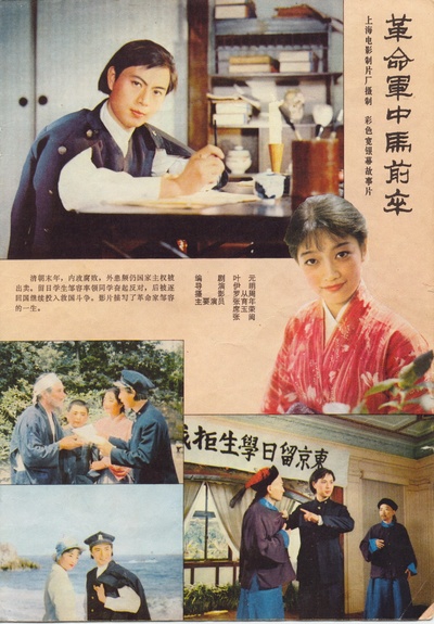 革命军中马前卒的海报-其他海报