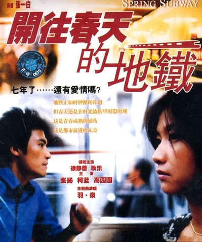 开往春天的地铁的海报-其他海报