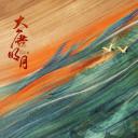 大唐明月