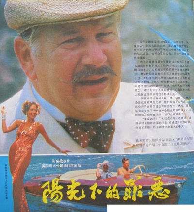 阳光下的罪恶的海报-其他海报 中國