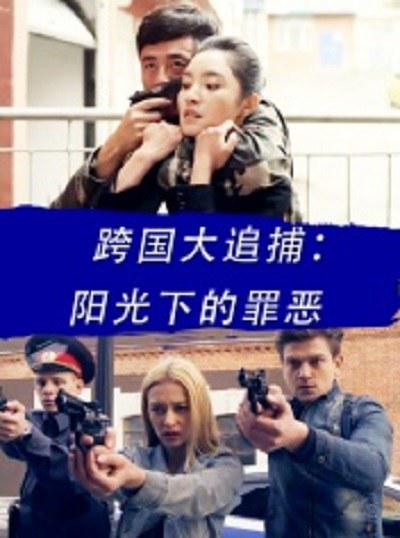 跨国大追捕：阳光下的罪恶的海报-正式海报