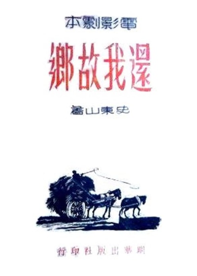 还我故乡的海报-正式海报