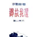 还我故乡