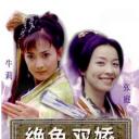 绝色双娇