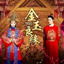 金玉良缘