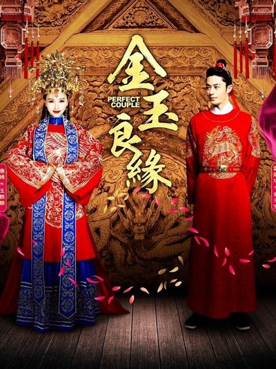 金玉良缘的海报-正式海报