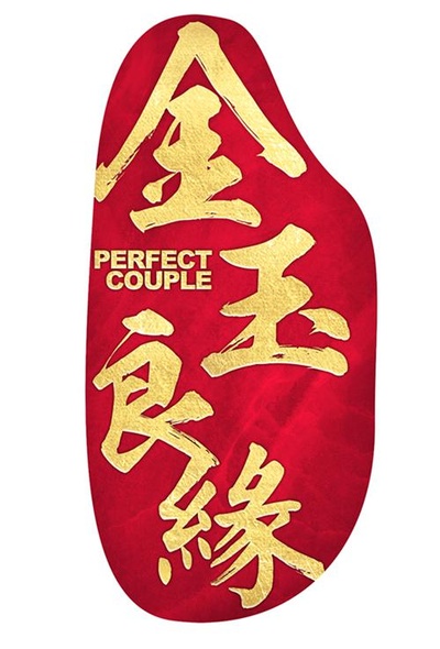 金玉良缘的海报-其他海报