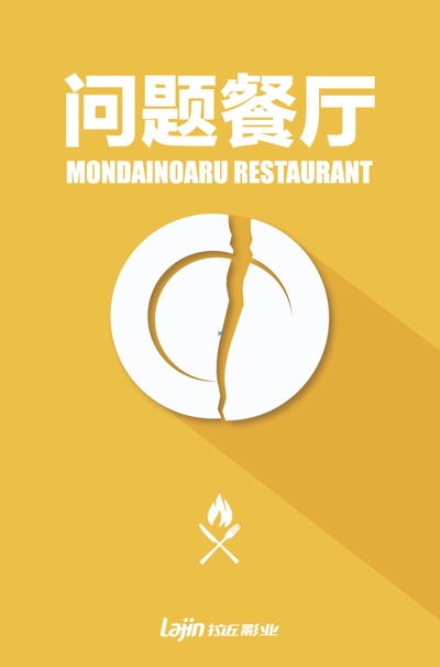 问题餐厅的海报-预告海报 中国大陆