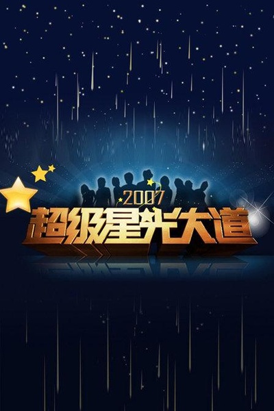 超级星光大道 第一届的海报-正式海报