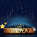 超级星光大道 第一届