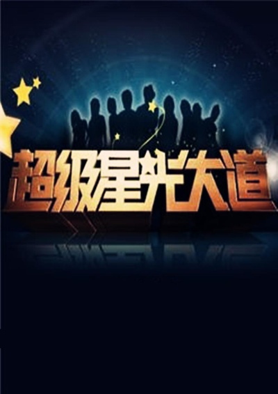 超级星光大道 第一届的海报-正式海报