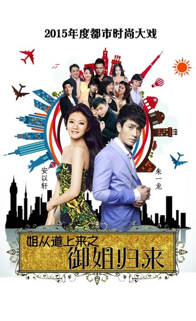 御姐归来的海报-正式海报 中国大陆