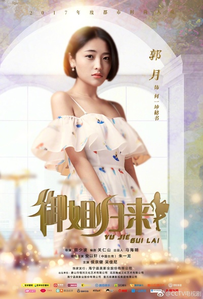 御姐归来的海报-正式海报 中国大陆