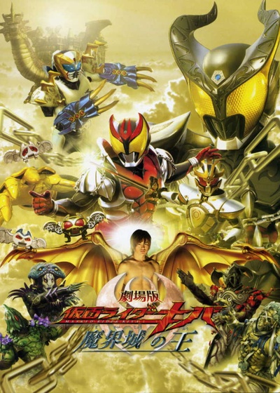 剧场版 假面骑士Kiva 魔界城之王的海报-正式海报 日本