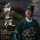 苏东坡