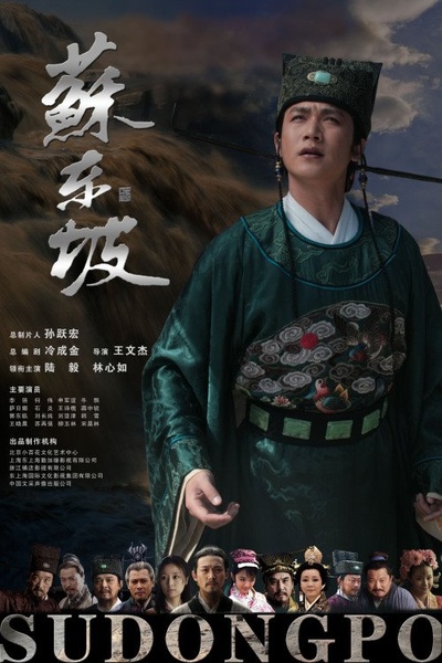 苏东坡的海报-正式海报