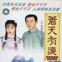 苍天有泪