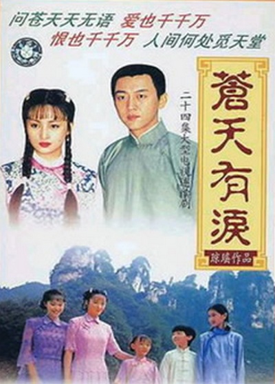 苍天有泪的海报-正式海报
