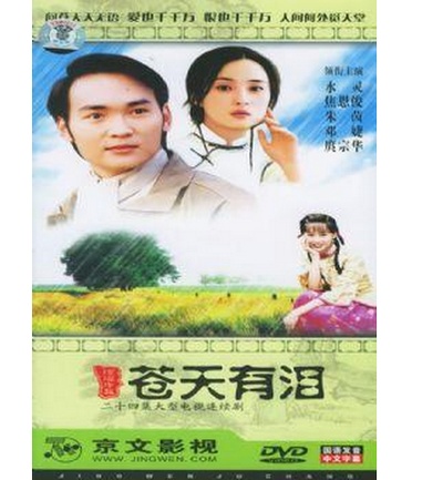苍天有泪的海报-正式海报