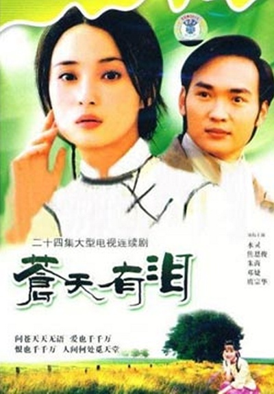 苍天有泪的海报-正式海报