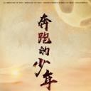 奔跑的少年