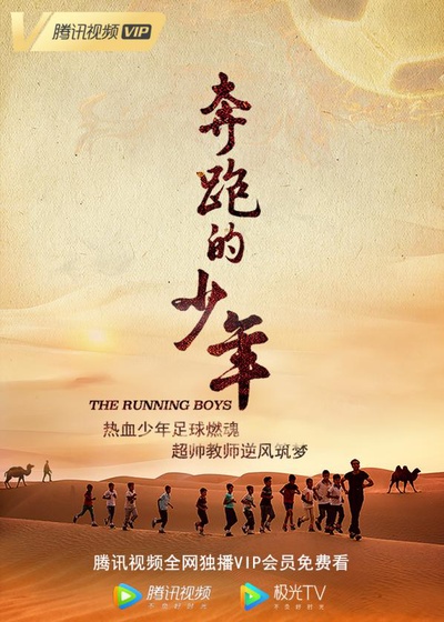 奔跑的少年的海报-正式海报 中国大陆