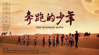 奔跑的少年的海报-预告海报 中国大陆