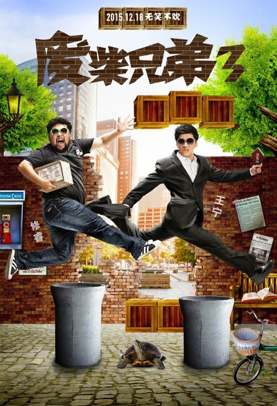 废柴兄弟3的海报-正式海报