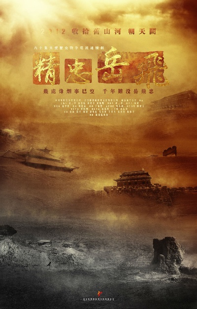 精忠岳飞的海报-其他海报