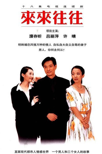 来来往往的海报-正式海报