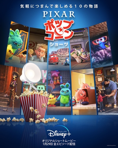 皮克斯爆米花的海报-正式海报 日本