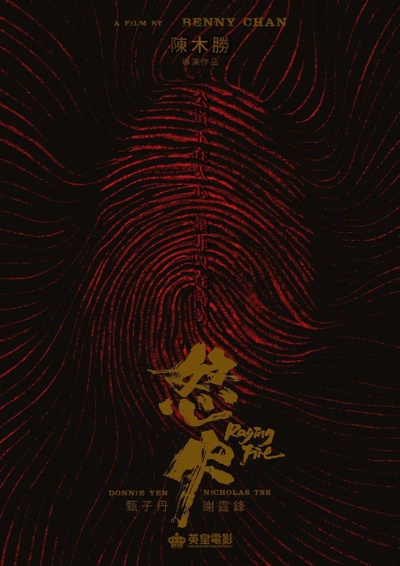 怒火·重案的海报-预告海报 香港