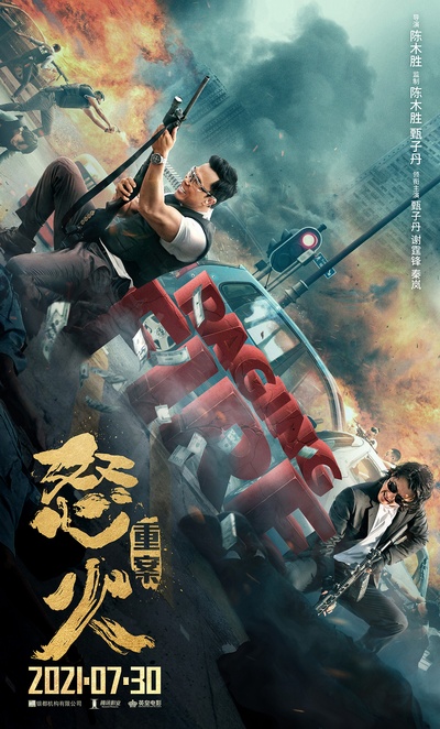 怒火·重案的海报-正式海报 中国大陆