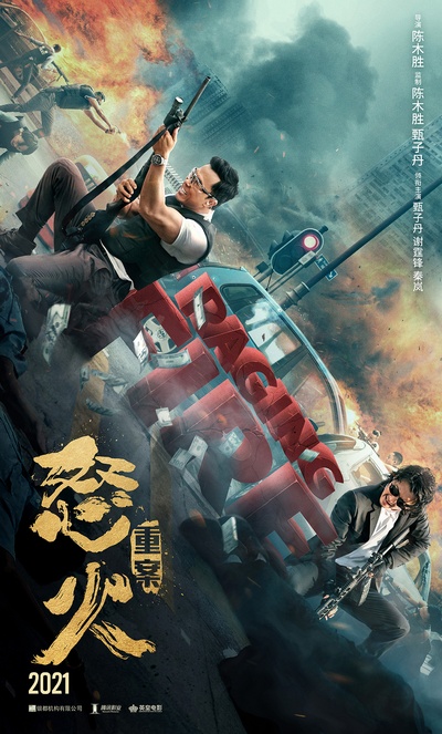 怒火·重案的海报-正式海报 中国大陆