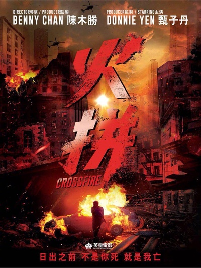 怒火·重案的海报-预告海报 香港