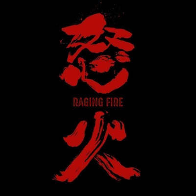 怒火·重案的海报-其他海报