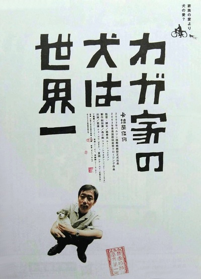 卡拉是条狗的海报-正式海报 日本