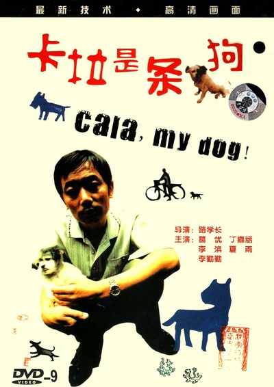 卡拉是条狗的海报-其他海报 中国大陆