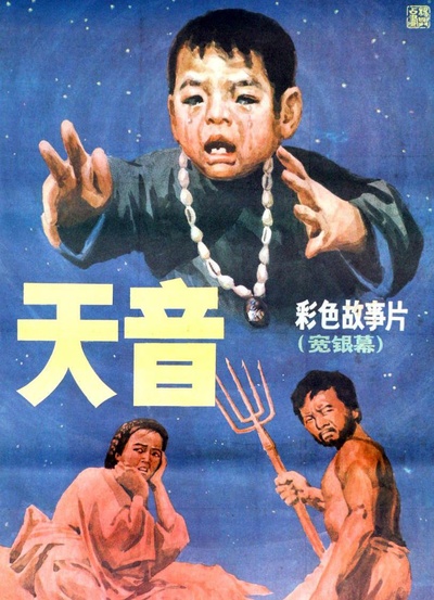 天音的海报-正式海报