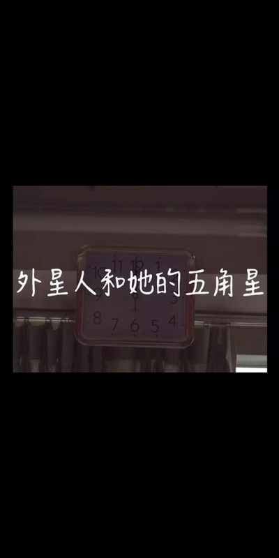 外星人和她的五角星的海报-正式海报