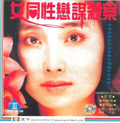 女同性恋者的悲哀的海报-正式海报