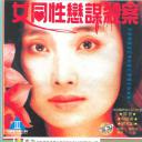 女同性恋者的悲哀