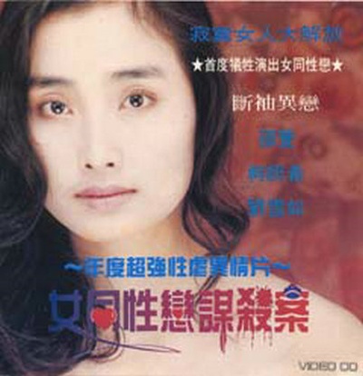 女同性恋者的悲哀的海报-正式海报