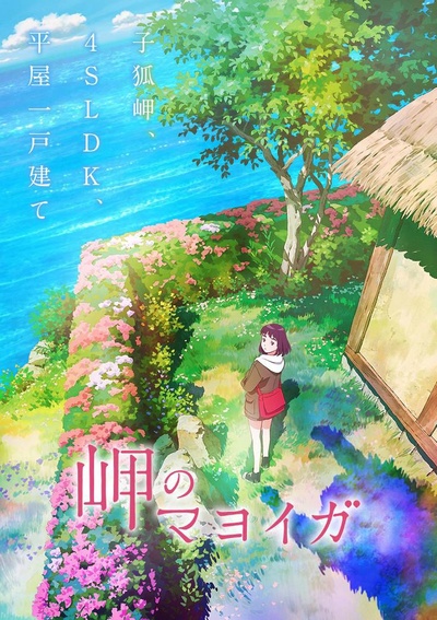 海岬的迷途之家的海报-正式海报