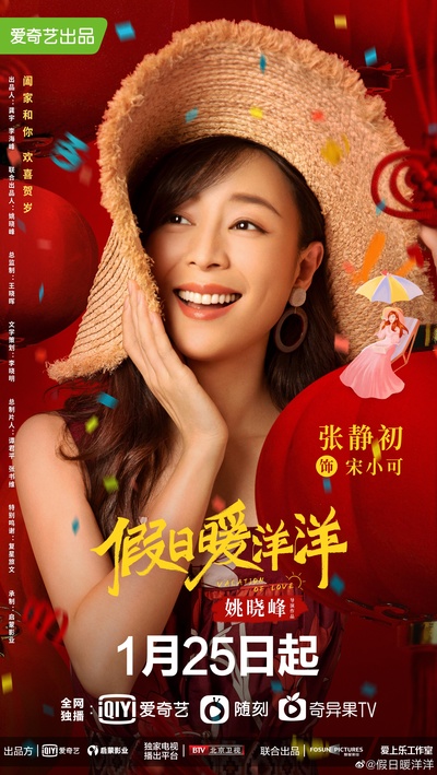 假日暖洋洋的海报-角色海报