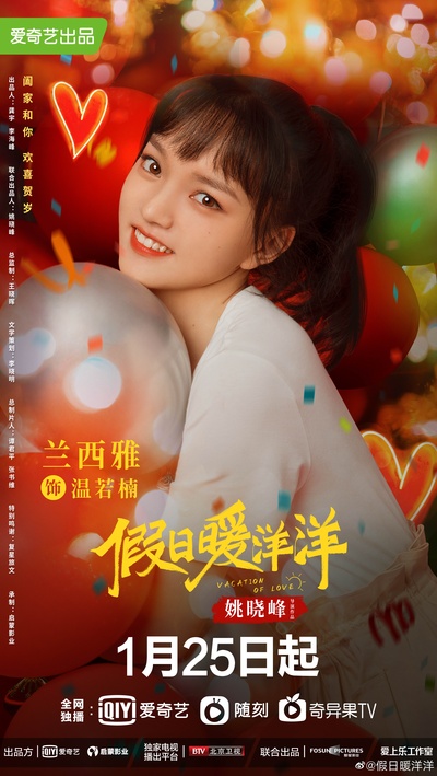假日暖洋洋的海报-角色海报