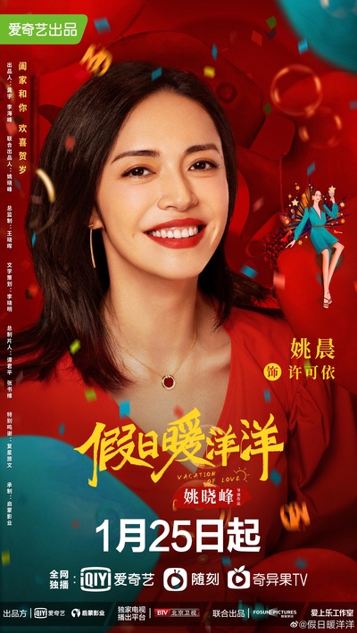 假日暖洋洋的海报-角色海报