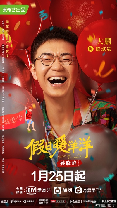 假日暖洋洋的海报-角色海报