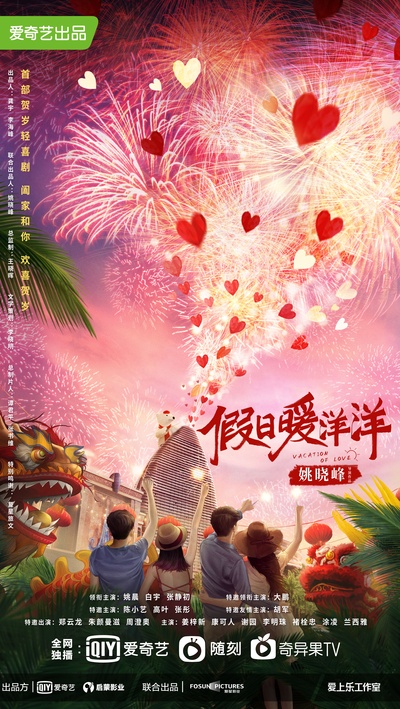 假日暖洋洋的海报-预告海报 中国大陆
