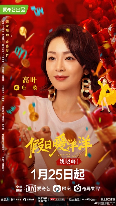 假日暖洋洋的海报-角色海报